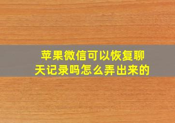 苹果微信可以恢复聊天记录吗怎么弄出来的