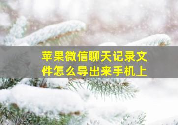 苹果微信聊天记录文件怎么导出来手机上