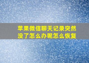 苹果微信聊天记录突然没了怎么办呢怎么恢复