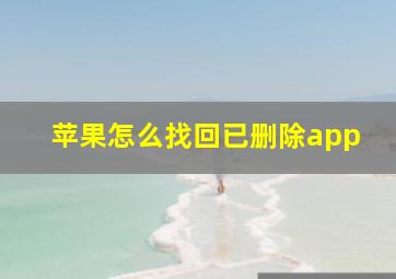 苹果怎么找回已删除app