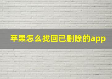 苹果怎么找回已删除的app