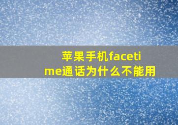 苹果手机facetime通话为什么不能用