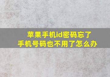 苹果手机id密码忘了手机号码也不用了怎么办