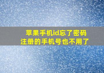 苹果手机id忘了密码注册的手机号也不用了