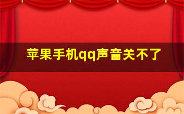 苹果手机qq声音关不了