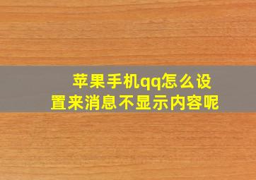 苹果手机qq怎么设置来消息不显示内容呢