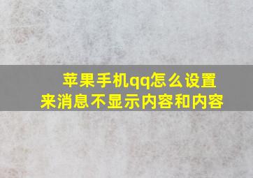 苹果手机qq怎么设置来消息不显示内容和内容