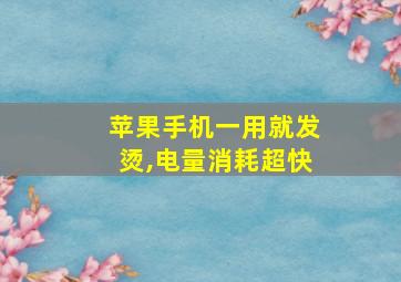 苹果手机一用就发烫,电量消耗超快