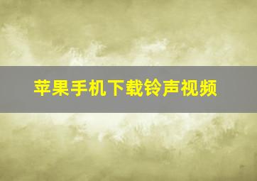 苹果手机下载铃声视频