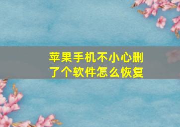 苹果手机不小心删了个软件怎么恢复