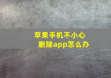 苹果手机不小心删除app怎么办