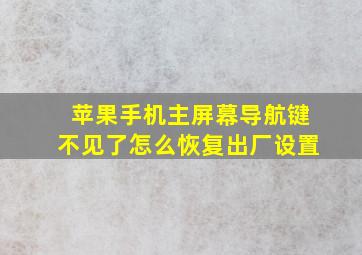 苹果手机主屏幕导航键不见了怎么恢复出厂设置