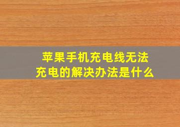 苹果手机充电线无法充电的解决办法是什么