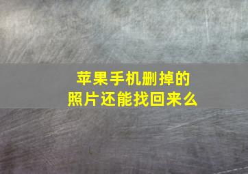 苹果手机删掉的照片还能找回来么