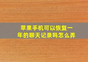 苹果手机可以恢复一年的聊天记录吗怎么弄