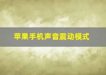 苹果手机声音震动模式