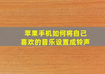 苹果手机如何将自己喜欢的音乐设置成铃声