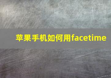 苹果手机如何用facetime