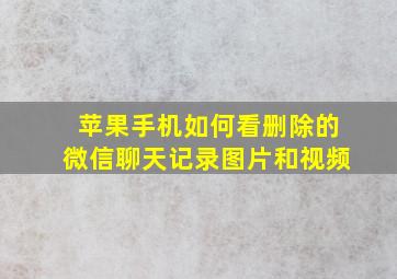 苹果手机如何看删除的微信聊天记录图片和视频