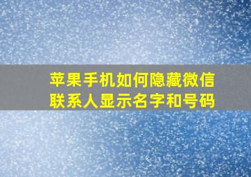 苹果手机如何隐藏微信联系人显示名字和号码