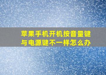 苹果手机开机按音量键与电源键不一样怎么办