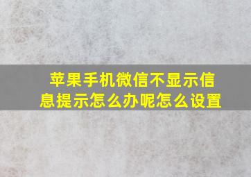 苹果手机微信不显示信息提示怎么办呢怎么设置