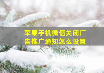 苹果手机微信关闭广告推广通知怎么设置