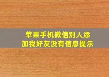 苹果手机微信别人添加我好友没有信息提示