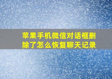 苹果手机微信对话框删除了怎么恢复聊天记录