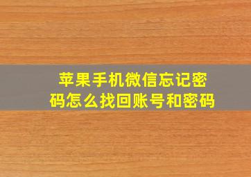 苹果手机微信忘记密码怎么找回账号和密码