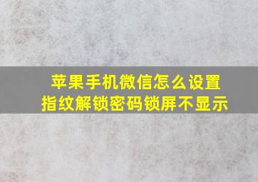 苹果手机微信怎么设置指纹解锁密码锁屏不显示