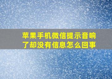 苹果手机微信提示音响了却没有信息怎么回事