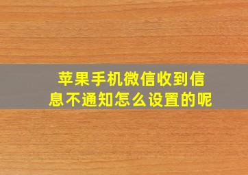 苹果手机微信收到信息不通知怎么设置的呢