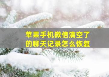 苹果手机微信清空了的聊天记录怎么恢复