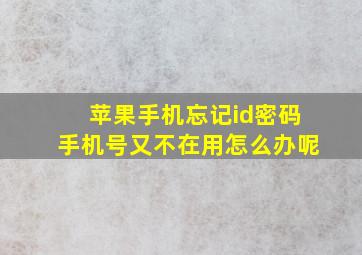 苹果手机忘记id密码手机号又不在用怎么办呢