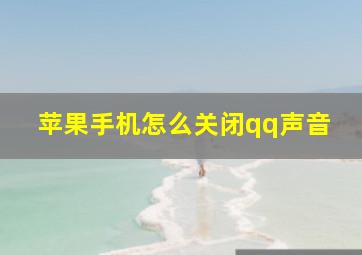 苹果手机怎么关闭qq声音