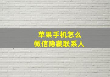 苹果手机怎么微信隐藏联系人