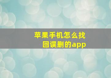 苹果手机怎么找回误删的app