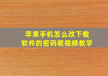 苹果手机怎么改下载软件的密码呢视频教学