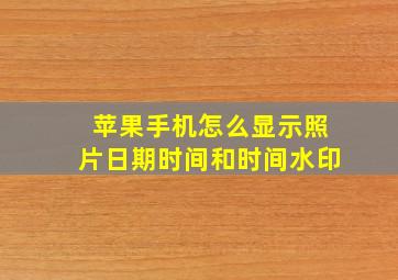 苹果手机怎么显示照片日期时间和时间水印