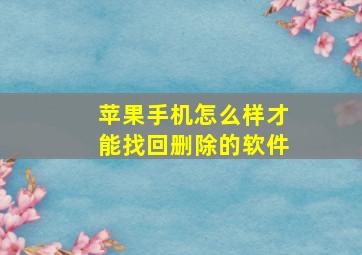 苹果手机怎么样才能找回删除的软件