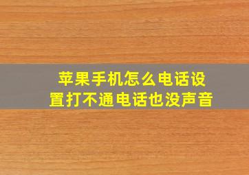 苹果手机怎么电话设置打不通电话也没声音