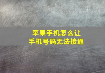 苹果手机怎么让手机号码无法接通