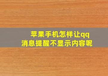 苹果手机怎样让qq消息提醒不显示内容呢