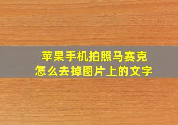 苹果手机拍照马赛克怎么去掉图片上的文字