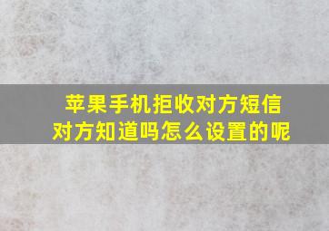 苹果手机拒收对方短信对方知道吗怎么设置的呢