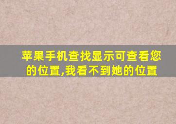 苹果手机查找显示可查看您的位置,我看不到她的位置