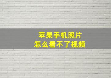 苹果手机照片怎么看不了视频