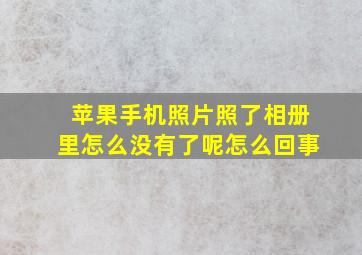 苹果手机照片照了相册里怎么没有了呢怎么回事