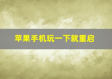 苹果手机玩一下就重启